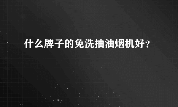 什么牌子的免洗抽油烟机好？