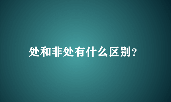 处和非处有什么区别？