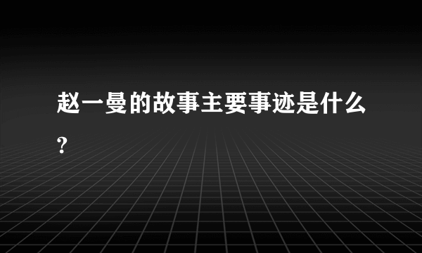 赵一曼的故事主要事迹是什么?