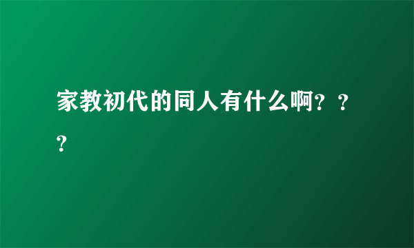 家教初代的同人有什么啊？？？