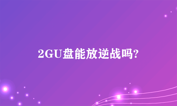 2GU盘能放逆战吗?