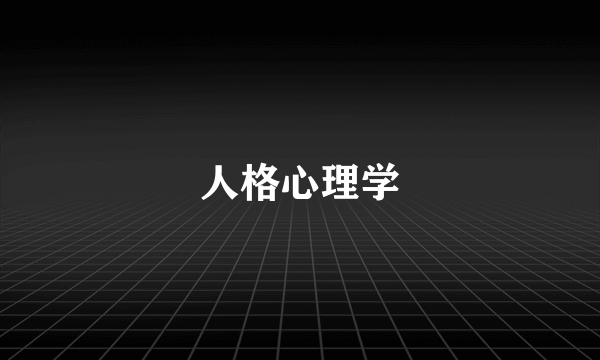 人格心理学