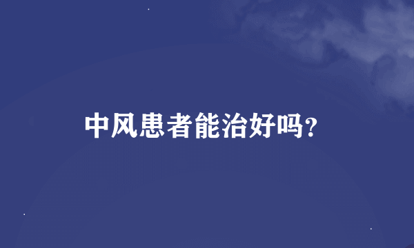 中风患者能治好吗？