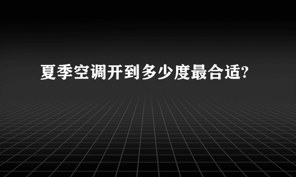 夏季空调开到多少度最合适?