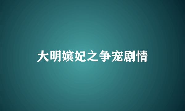 大明嫔妃之争宠剧情