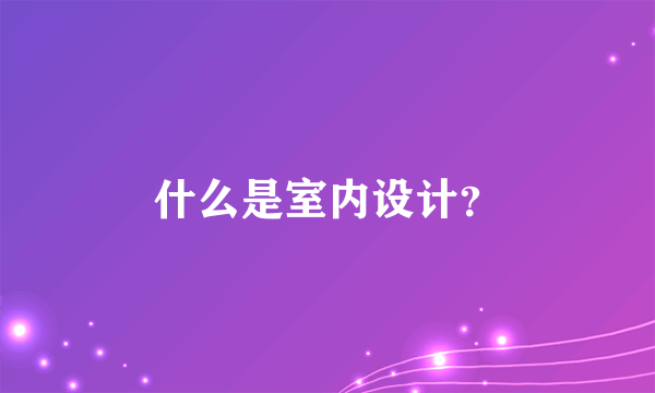 什么是室内设计？