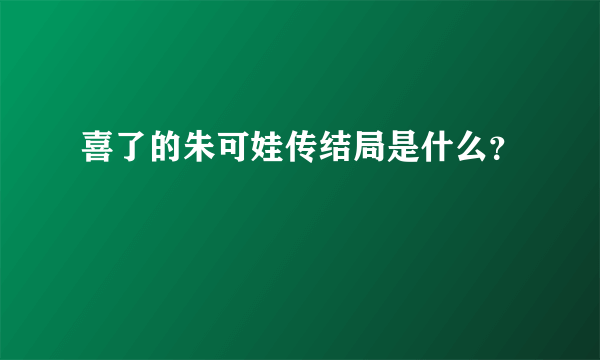 喜了的朱可娃传结局是什么？