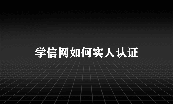 学信网如何实人认证