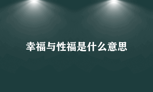 幸福与性福是什么意思