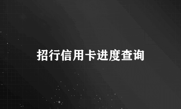 招行信用卡进度查询