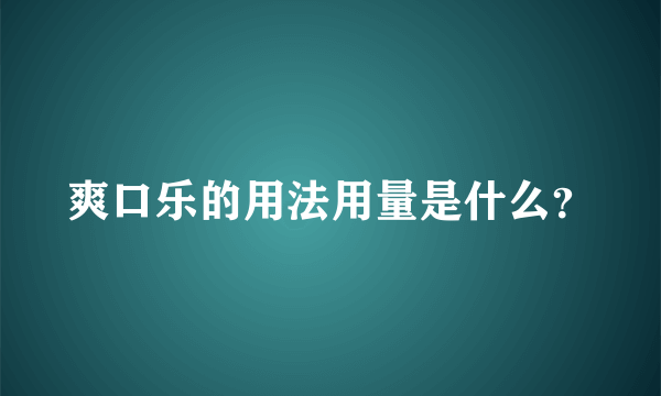 爽口乐的用法用量是什么？