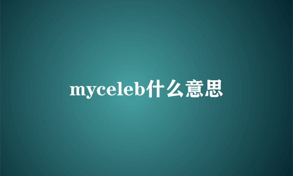 myceleb什么意思