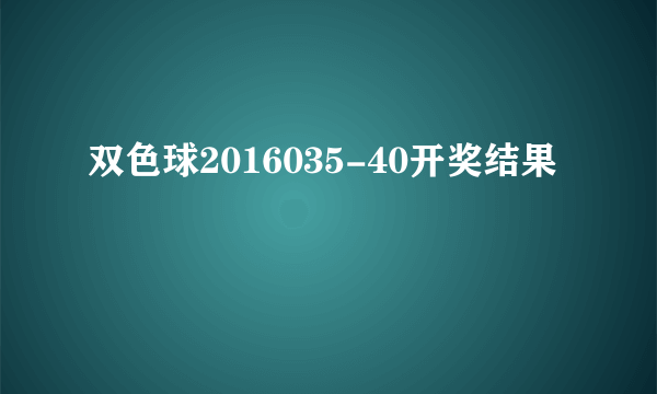 双色球2016035-40开奖结果