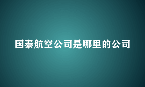 国泰航空公司是哪里的公司