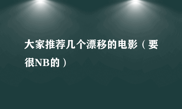 大家推荐几个漂移的电影（要很NB的）