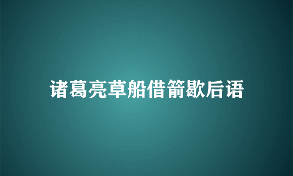 诸葛亮草船借箭歇后语