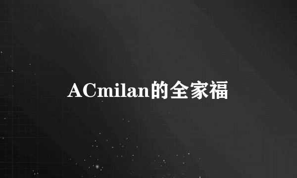 ACmilan的全家福