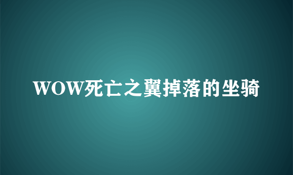 WOW死亡之翼掉落的坐骑