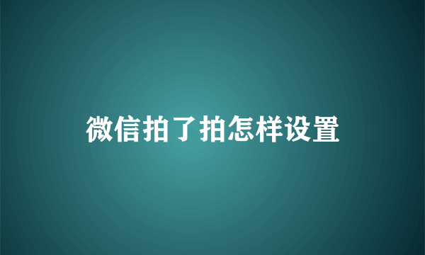 微信拍了拍怎样设置