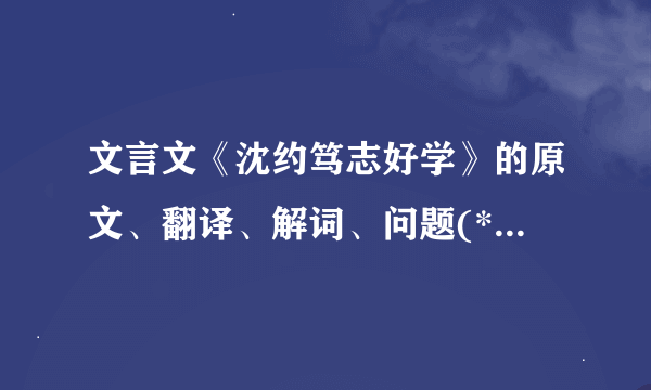 文言文《沈约笃志好学》的原文、翻译、解词、问题(*^__^*)