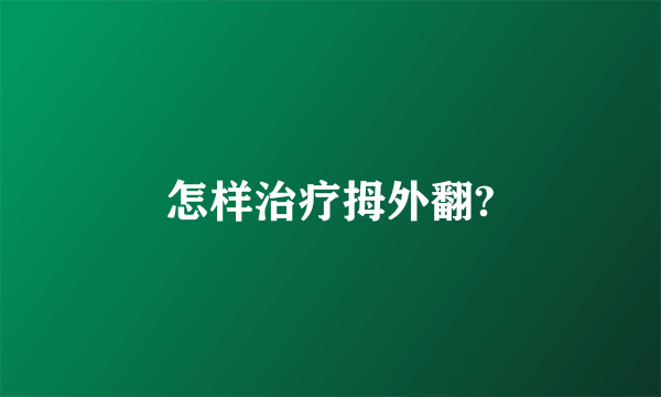 怎样治疗拇外翻?