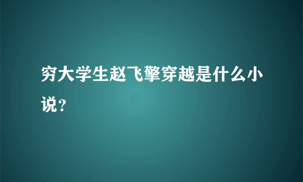 穷大学生赵飞擎穿越是什么小说？