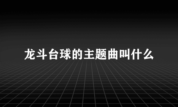 龙斗台球的主题曲叫什么