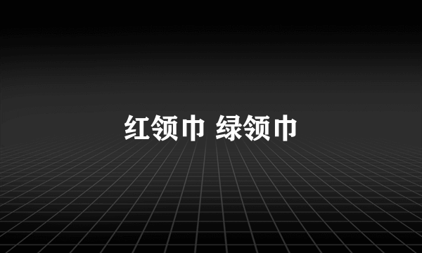 红领巾 绿领巾