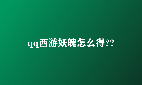 qq西游妖魄怎么得??