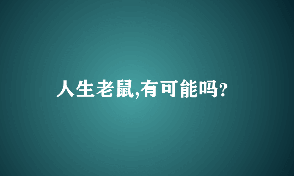 人生老鼠,有可能吗？