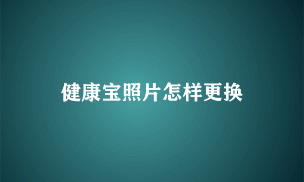 健康宝照片怎样更换