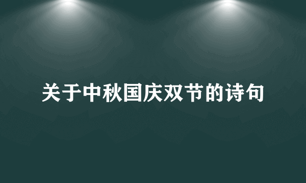 关于中秋国庆双节的诗句