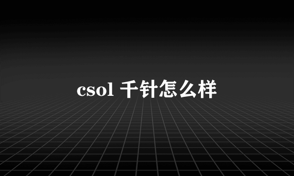 csol 千针怎么样