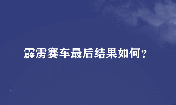 霹雳赛车最后结果如何？