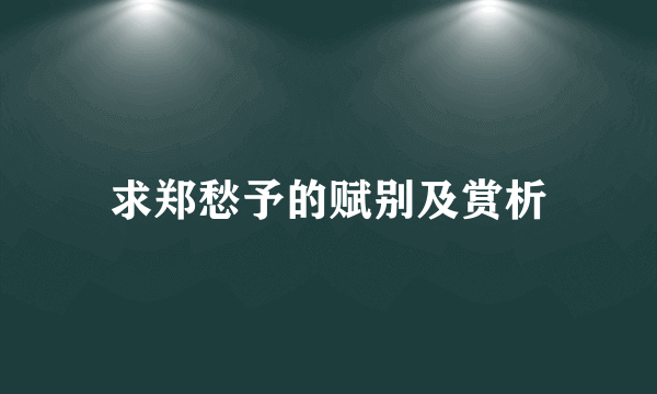 求郑愁予的赋别及赏析