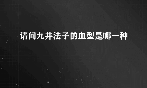 请问九井法子的血型是哪一种