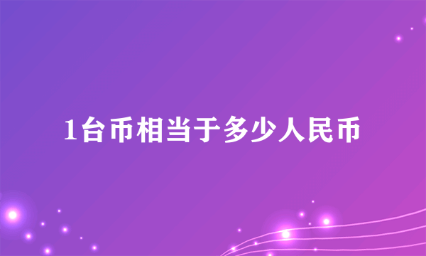 1台币相当于多少人民币