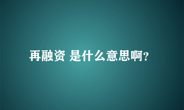 再融资 是什么意思啊？