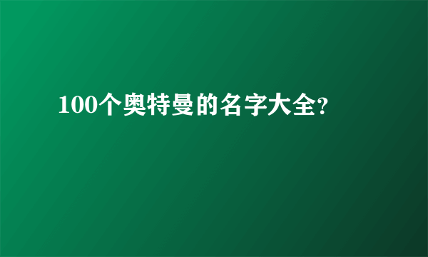 100个奥特曼的名字大全？