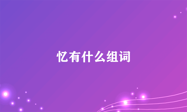 忆有什么组词