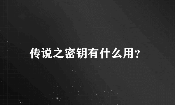 传说之密钥有什么用？