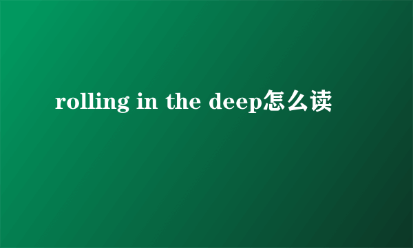 rolling in the deep怎么读