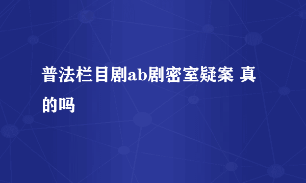 普法栏目剧ab剧密室疑案 真的吗