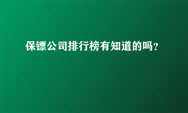 保镖公司排行榜有知道的吗？