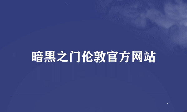 暗黑之门伦敦官方网站