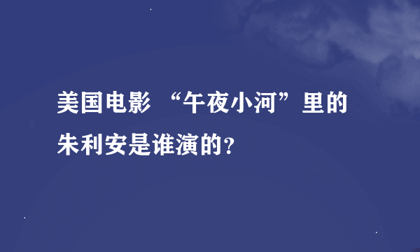 美国电影 “午夜小河”里的朱利安是谁演的？