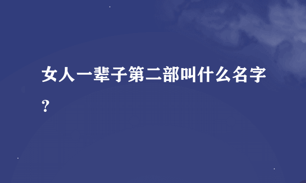 女人一辈子第二部叫什么名字？