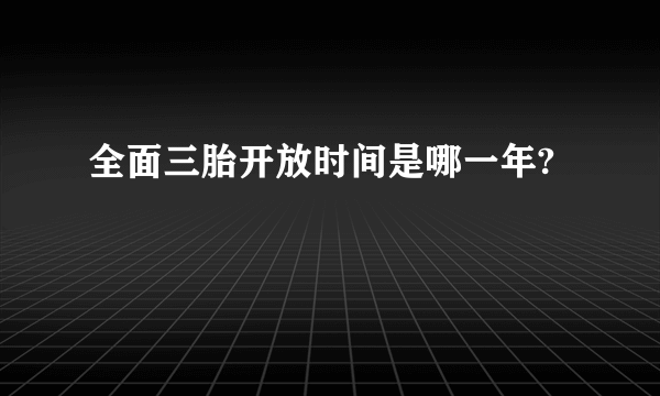 全面三胎开放时间是哪一年?