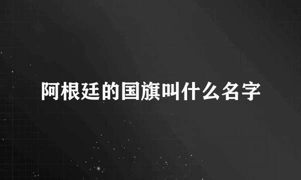 阿根廷的国旗叫什么名字