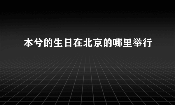 本兮的生日在北京的哪里举行